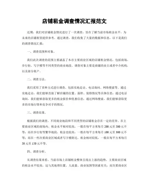 店铺租金调查情况汇报范文