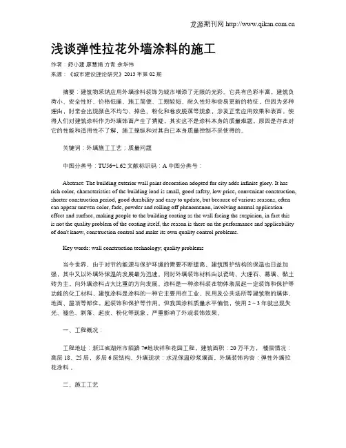 浅谈弹性拉花外墙涂料的施工