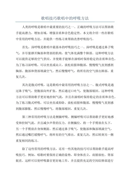 歌唱技巧歌唱中的呼吸方法