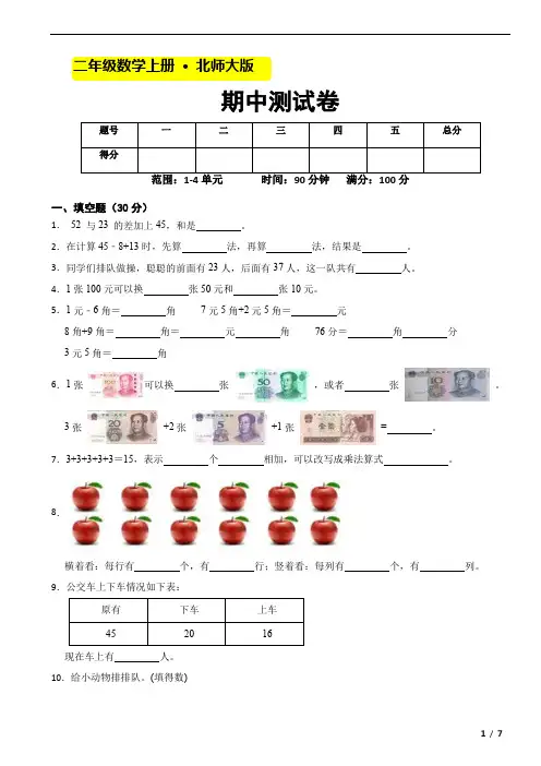 2023-2024期中(试题)二年级上册数学北师大版
