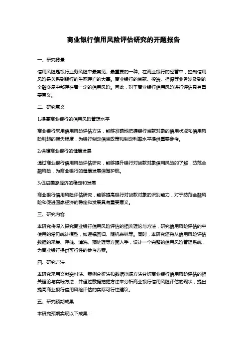 商业银行信用风险评估研究的开题报告