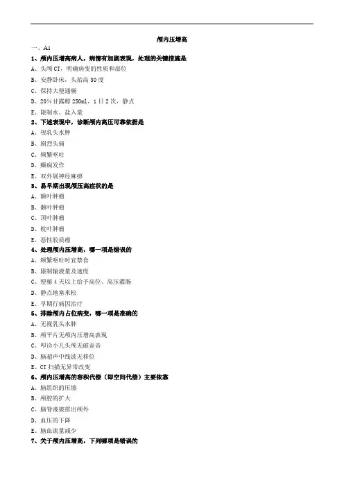 颅内压增高练习题