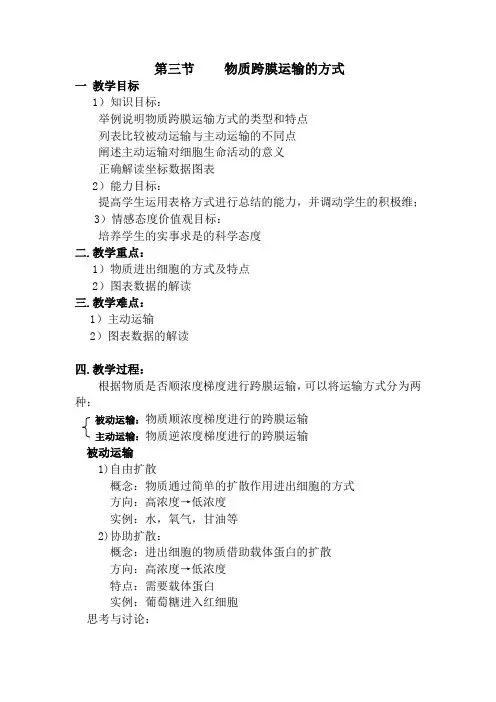 物质跨膜运输的方式教案