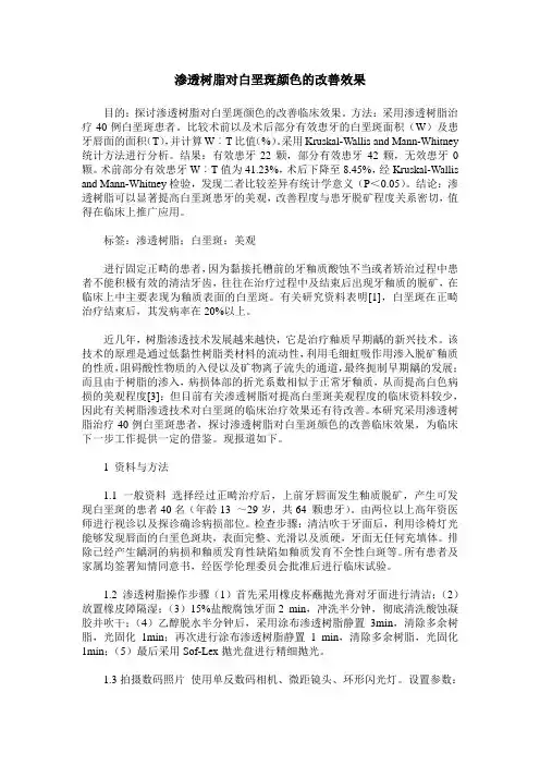 渗透树脂对白垩斑颜色的改善效果
