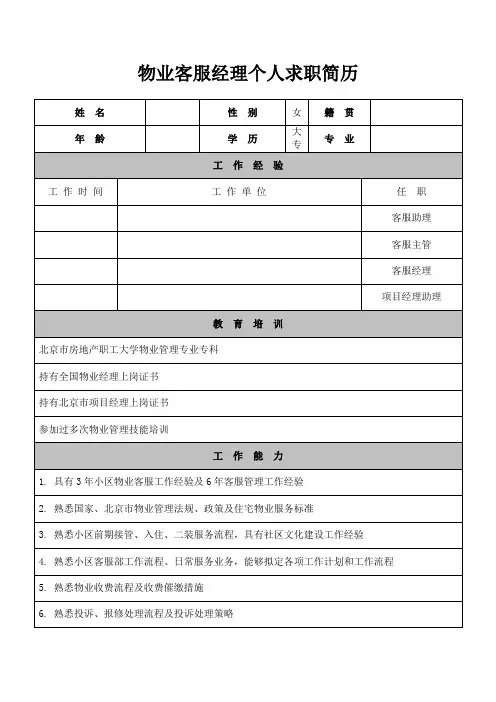 物业客服经理个人求职简历