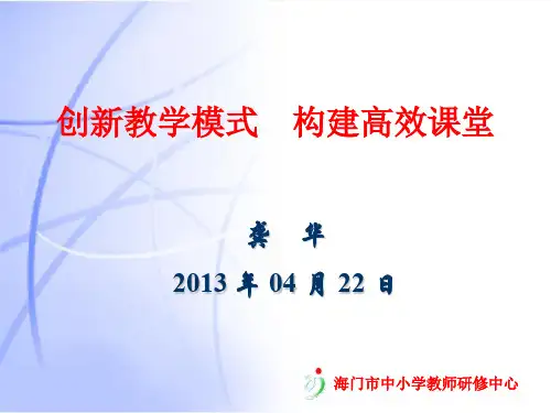创新教学模式-构建高效课堂(ppt 41页)
