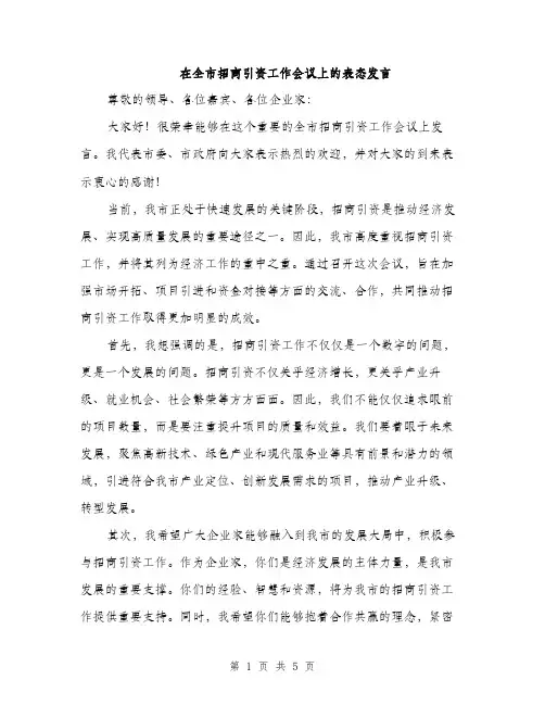在全市招商引资工作会议上的表态发言（2篇）