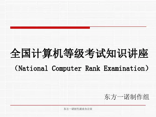 计算机等级考试.ppt