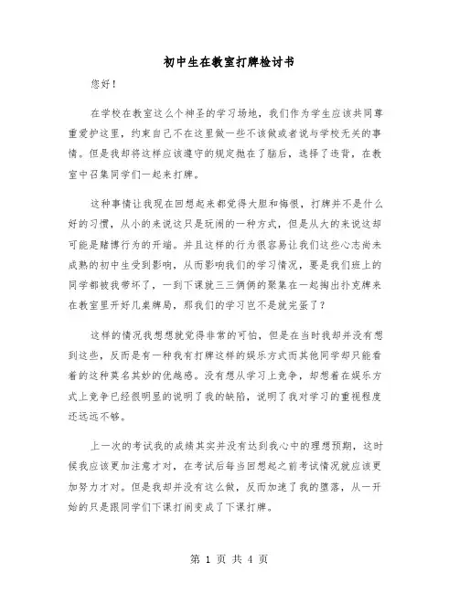 初中生在教室打牌检讨书(二篇)