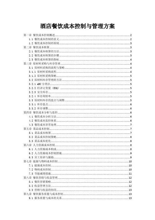 酒店餐饮成本控制与管理方案