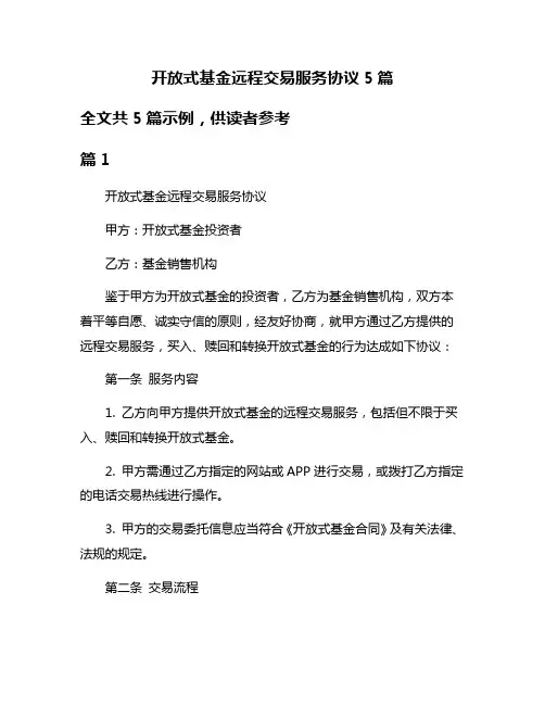 开放式基金远程交易服务协议5篇