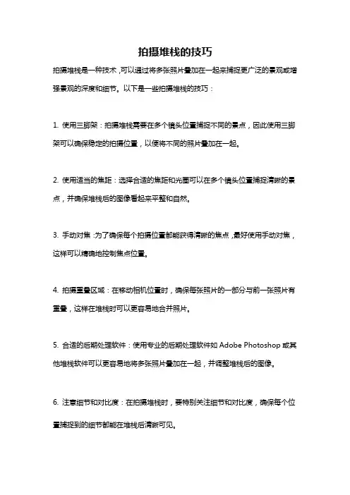 拍摄堆栈的技巧