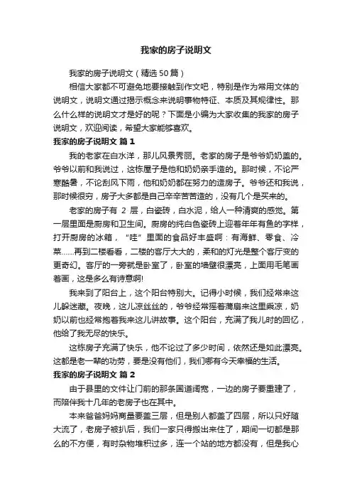 我家的房子说明文（精选50篇）