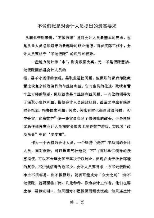 不做假账是对会计人员提出的最高要求