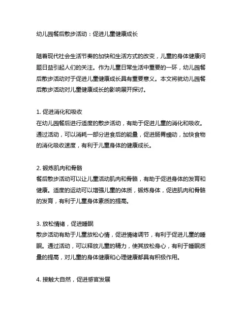幼儿园餐后散步活动：促进儿童健康成长