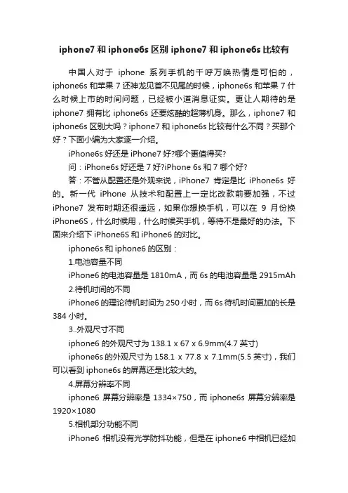 iphone7和iphone6s区别iphone7和iphone6s比较有什么不同差别大