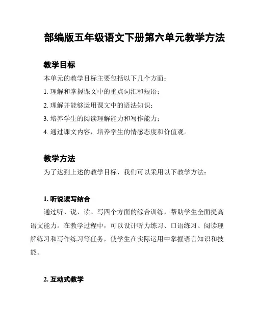 部编版五年级语文下册第六单元教学方法