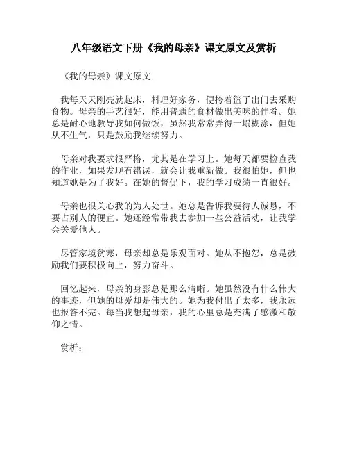 八年级语文下册《我的母亲》课文原文及赏析