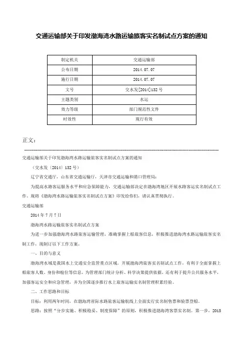交通运输部关于印发渤海湾水路运输旅客实名制试点方案的通知-交水发[2014]132号