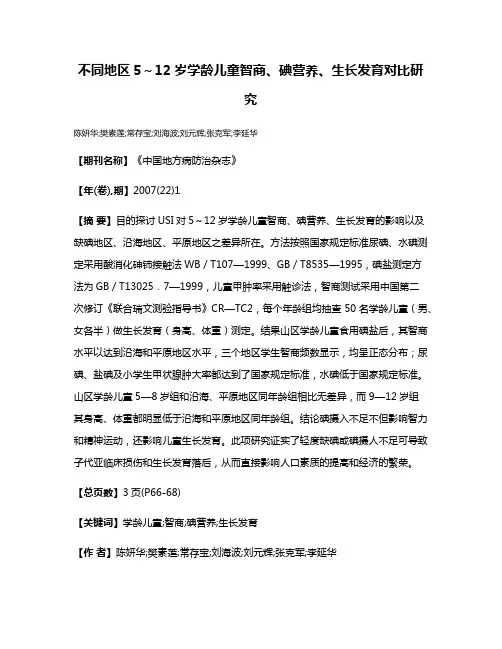 不同地区5～12岁学龄儿童智商、碘营养、生长发育对比研究