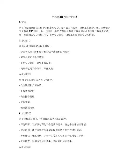 承包商hse培训计划范本