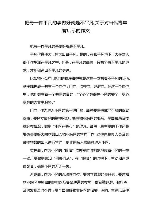 把每一件平凡的事做好就是不平凡,关于对当代青年有启示的作文