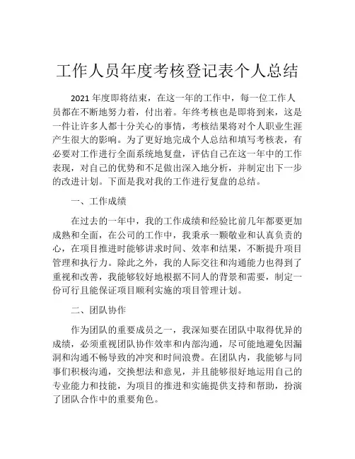 工作人员年度考核登记表个人总结(10篇)
