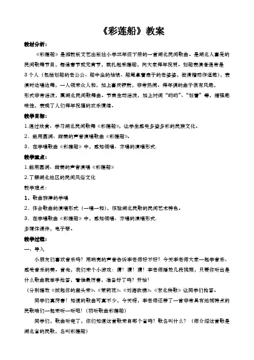 湘文艺版三年级音乐下册第3课《（演唱）彩莲船》教学设计