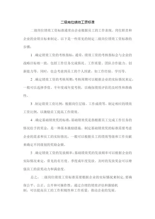 二级岗位绩效工资标准