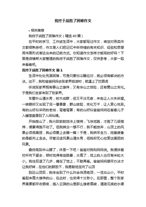 我终于战胜了困难作文