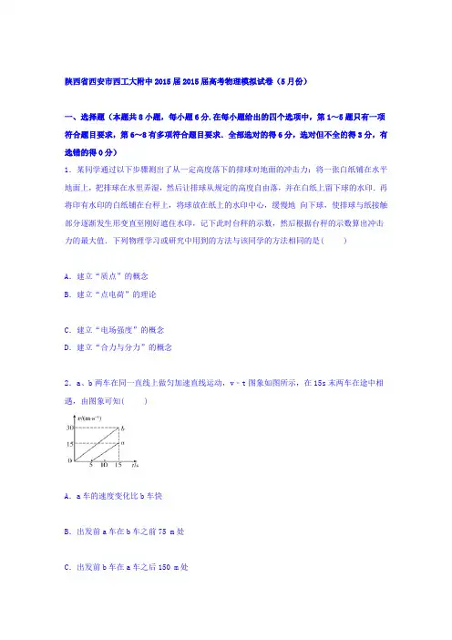 陕西省西安市西工大附中2015届高三下学期物理模拟试卷(5月份)
