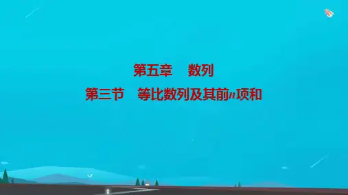 高考数学一轮复习第五章数列第三节等比数列及其前n项和课件理北师大版