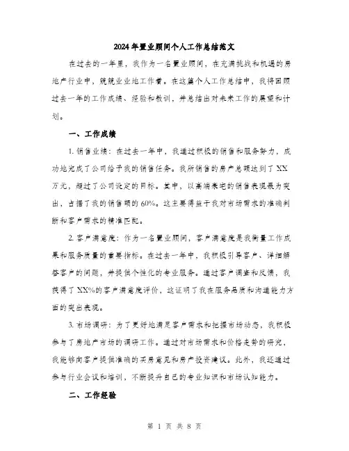 2024年置业顾问个人工作总结范文(三篇)