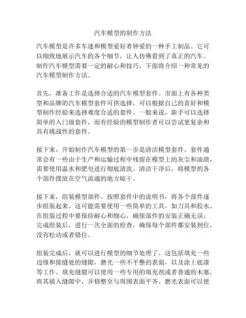 汽车模型的制作方法