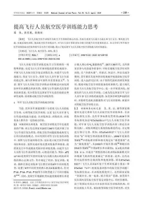 提高飞行人员航空医学训练能力思考