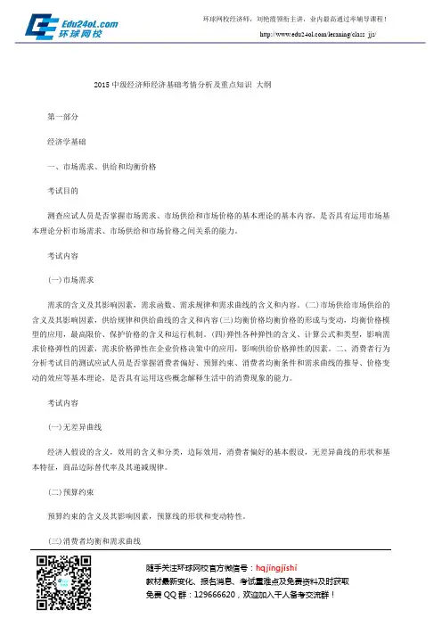 2015中级经济师经济基础考情分析及重点知识 大纲 第一部分