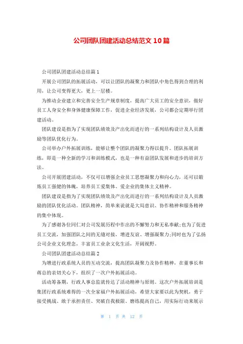 公司团队团建活动总结范文10篇