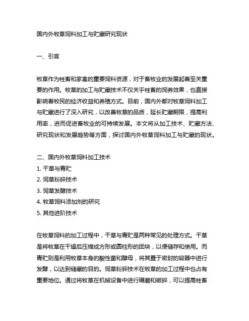国内外牧草饲料加工与贮藏研究现状