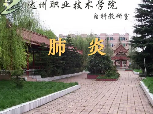 【医学ppt课件】肺炎 (7p)