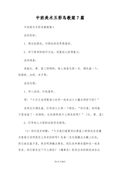 中班美术五彩鸟教案7篇