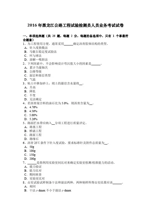2016年黑龙江公路工程试验检测员人员业务考试试卷