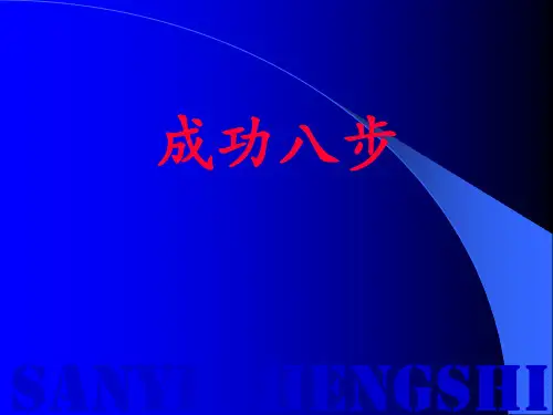 成功八步曲