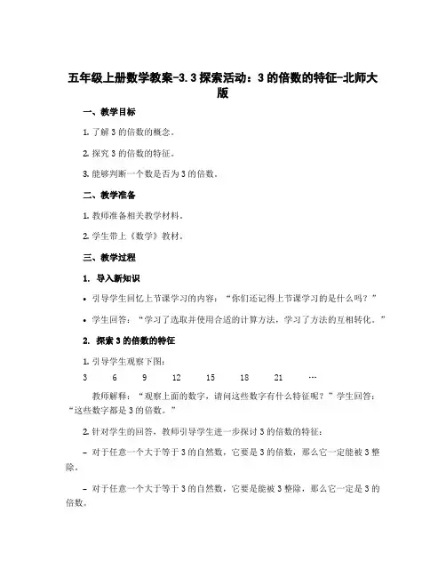 五年级上册数学教案-3.3探索活动：3的倍数的特征-北师大版