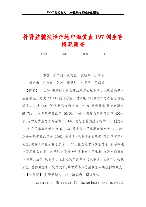 补肾益髓法治疗地中海贫血197例生存情况调查