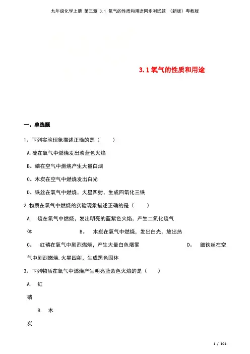 九年级化学上册第三章3.1氧气的性质和用途测试题粤教版(2021年整理)