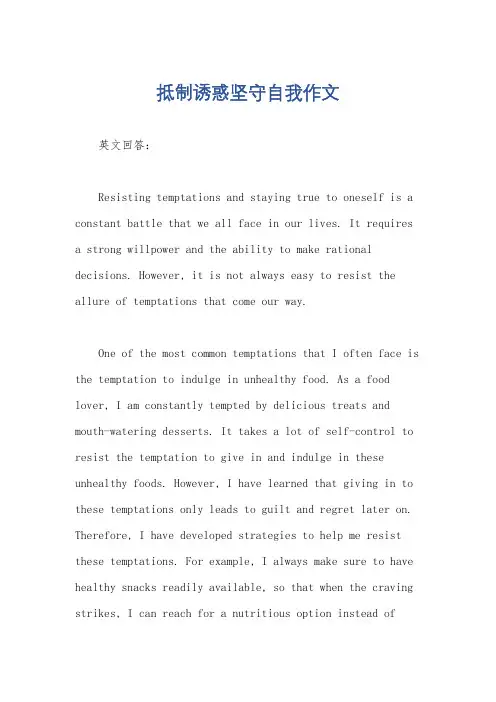 抵制诱惑坚守自我作文