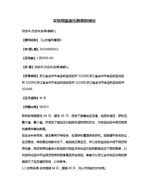 实验用猫血压数据的测定
