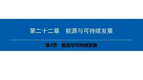 人教版九年级物理全册精品课件：第22章第4节 能源与可