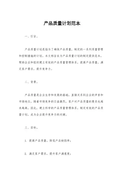 产品质量计划范本