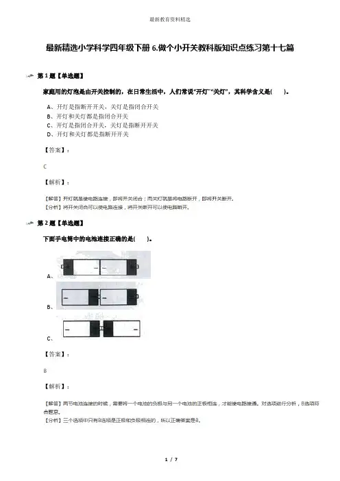最新精选小学科学四年级下册6.做个小开关教科版知识点练习第十七篇